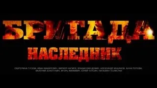 Официальный трейлер Бригада 2. "Наследник" (2012)