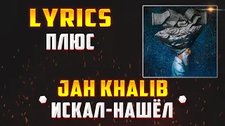 JAH KHALIB -  ИСКАЛ-НАШЁЛ (LYRICS С ПЛЮСОМ) (Lyrics, текст/караоке)🎵✅