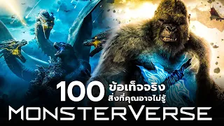 100 ข้อเท็จจริงสิ่งที่คุณอาจไม่เคยรู้ใน MonsterVerse (รวมคลิป)