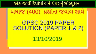 GPSC 2019 paper solution || all 400 question with answer in 1 video | paper 1 & 2