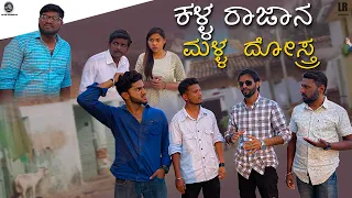 ಕಳ್ಳ ರಾಜಾನ ಮಳ್ಳ ದೋಸ್ತ್ರ | Lapang Raja | Kannada Comedy Video | Short Film