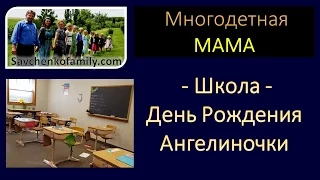 Многодетная мама - Школа - Празднуем День Рождения Ангелины- семья Савченко