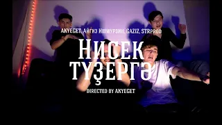 AKYEGET, Айгиз Ишмурзин, GAZIZ, STRprod - Нисек тузергэ