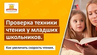 📖  Как ребенку сдать норматив по технике чтения? Проверка техники чтения [Школа Скорочтения]