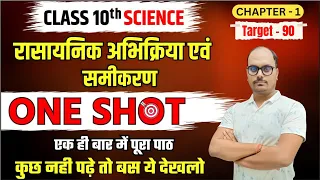 (रासायनिक आभिक्रिया एवं समीकरण-One Shot) अध्याय 1, Class 10 Chemistry Chapter 1,/2024 Board Exam