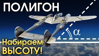 ПОЛИГОН 183: Набираем высоту / War Thunder