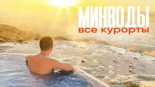 БОЛЬШОЙ ВЫПУСК - МИНВОДЫ и все, все, все курорты / путешествие на авто