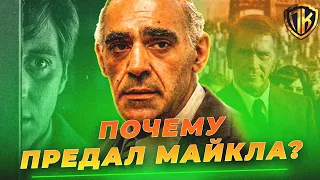 ВОТ ПОЧЕМУ ТЕССИО ПРЕДАЛ МАЙКЛА В КРЕСТНЫЙ ОТЕЦ! (GODFATHER)