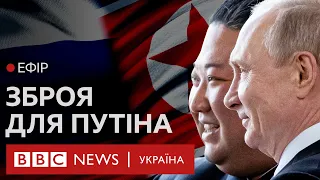 Скільки в ЗСУ часу на контрнаступ, і чим Кім допоможе Путіну | Ефір BBC