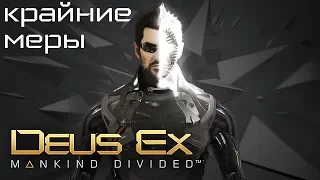 Deus Ex Mankind Divided Прохождение DLC Крайние меры (Настоящий Deus Ex, Призрак)