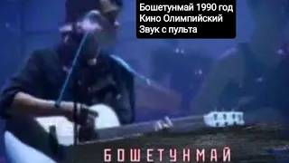 Бошетунмай-Кино Олимпийский 1990 год звук с пульта дневной концерт