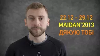 МАЙДАН'2013 ДЯКУЮ ТОБІ 22.12. - 29.12.