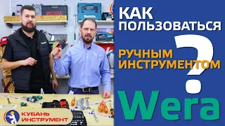 WERA как пользоваться? Ломаем стереотипы! Что можно сделать инструментом WERA?