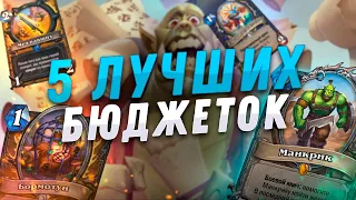 🍼 5 ЛУЧШИХ БЮДЖЕТНЫХ КОЛОД в Hearthstone - Закаленные Степями