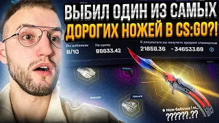 с 70000 до ОДНОГО ИЗ САМЫХ ДОРОГИХ НОЖЕЙ В CS2 на MYCSGO | МАЙ КС ГО!