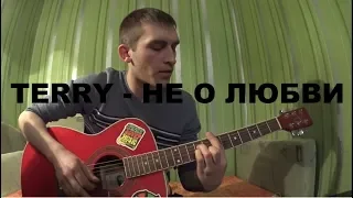 TERRY - НЕ О ЛЮБВИ (кавер)