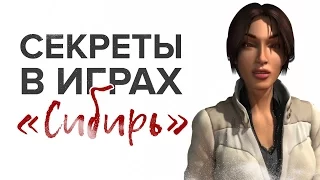 Все секреты игры «Сибирь» / Syberia