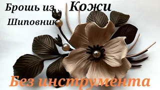 Брошь из кожи своими руками - цветок шиповника. мк в Москве.