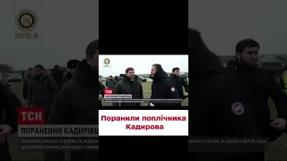 💥 В Украине ранили "правую руку" Кадырова! Дон-дон в истерике!