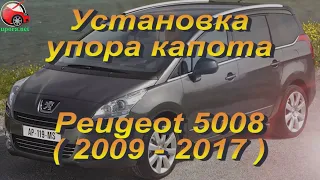Установка упоров / амортизаторов капота на Peugeot 5008 1 gen. в Украине (http://upora.net)