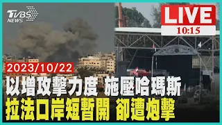 以增攻擊力度 施壓哈瑪斯拉法口岸短暫開 卻遭炮擊  LIVE