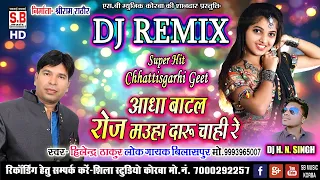 Aadha Botl Roj Mauha Daru Chahi Re | Dj H N Singh | Hilendra Thakur | Chhattisgarhi Romentic Geet