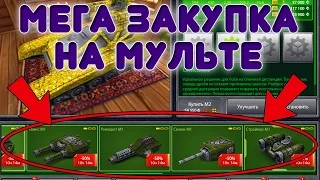 ТАНКИ ОНЛАЙН | МЕГА ЗАКУПКА НА МУЛЬТЕ!