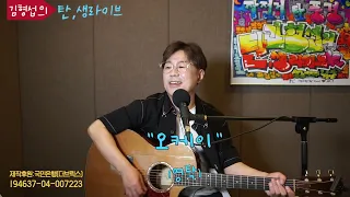 영탁 [오케이] 김형섭의 "탄생라이브' 즉석신청곡