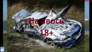 Дорогие ДТП -  Аварии при участии суперкаров (На авось 18+)