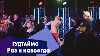 ГУДТАЙМС - Раз и навсегда (LIVE: Брать живьём на о2тв)