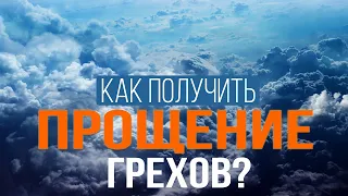 Как получить прощение грехов? | Николай Лапшин