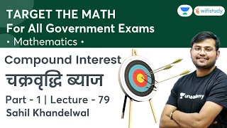 Compound Interest | Lecture-79 | Target The Maths | All Govt Exams | wifistudy | Sahil Khandelwal