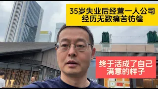 35岁失业后艰难经营一人公司 经历无数痛苦彷徨 终于活成自己满意的样子