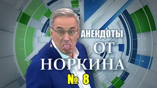 АНЕКДОТЫ от НОРКИНА. Часть 8