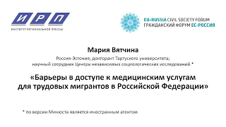 Мария Вятчина: «Барьеры в доступе к медицинским услугам для трудовых мигрантов в РФ»