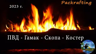 ПВД - гамак - скопа - костер #Packrafting
