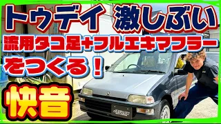 【JA2 トゥデイ】これぞHONDAサウンド🔥目指せチビック🔥流用タコ足+フルエキゾーストをやる⚡️編