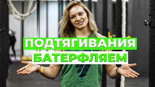 ПОДТЯГИВАНИЯ БАТЕРФЛЯЕМ/Обучающий урок/Кроссфит/Гимнастика