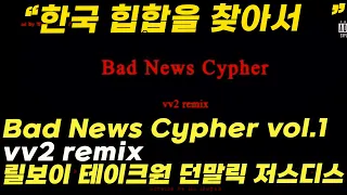 Bad News Cypher vol.1 - vv2 remix (lIlBOI, TakeOne, Don Malik, JUSTHIS) 가사 리뷰