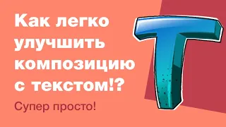 Уроки веб-дизайна: как сделать композицию с текстом лучше?!