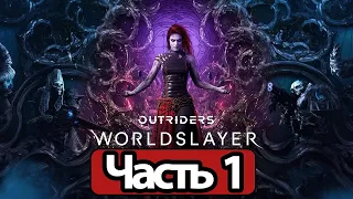 Outriders: Worldslayer - Геймплей Прохождение Часть 1 (без комментариев, PS5)