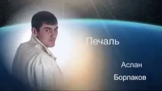 Аслан Борлаков " Печаль"