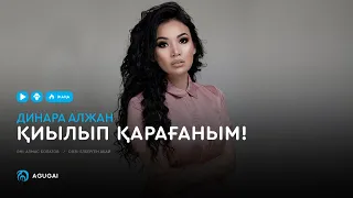 Динара Алжан - Қиылып қарағаным! (аудио)