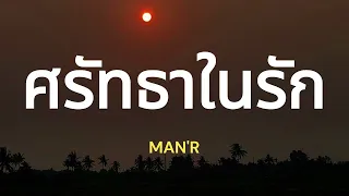 ศรัทธาในรัก [ เนื้อเพลง ] - MAN'R #ยังคงศรัทธาในรักแม้ใจจะโดนทำร้าย