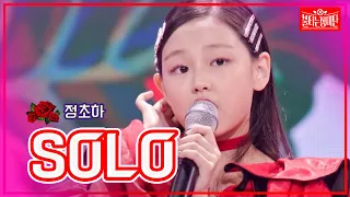 【클린버전】정초하- SOLO| 🌹불타는 장미단🌹230926