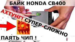 HONDA CB400 ЧИП ключа потерян + восстановление | самая сложная ВЫпайка | Термопинцет бы спас ?!