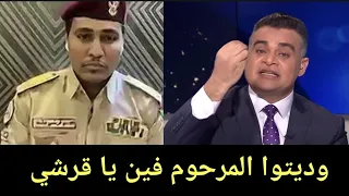 مذيع الجزيره غسل وجلد الفاتح قرشي ومسح به البلاط بعد تصفيه كل ميليشيات الدعم السريع فى مصفاة الجيلي