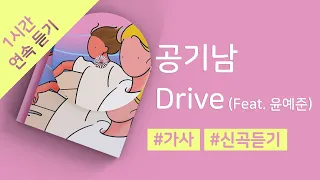 공기남 - Drive (Feat. 윤예준) 1시간 연속 재생 / 가사 / Lyrics