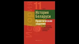 Билеты по истории Беларуси 11 класс. Билет №11. Вопрос 3.