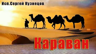 Классная песня КАРАВАН  Исп Александр Кузнецов